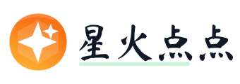 星火点点